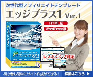 エッジプラス1・300.jpg