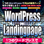 WordPress Landingpage・90.jpg